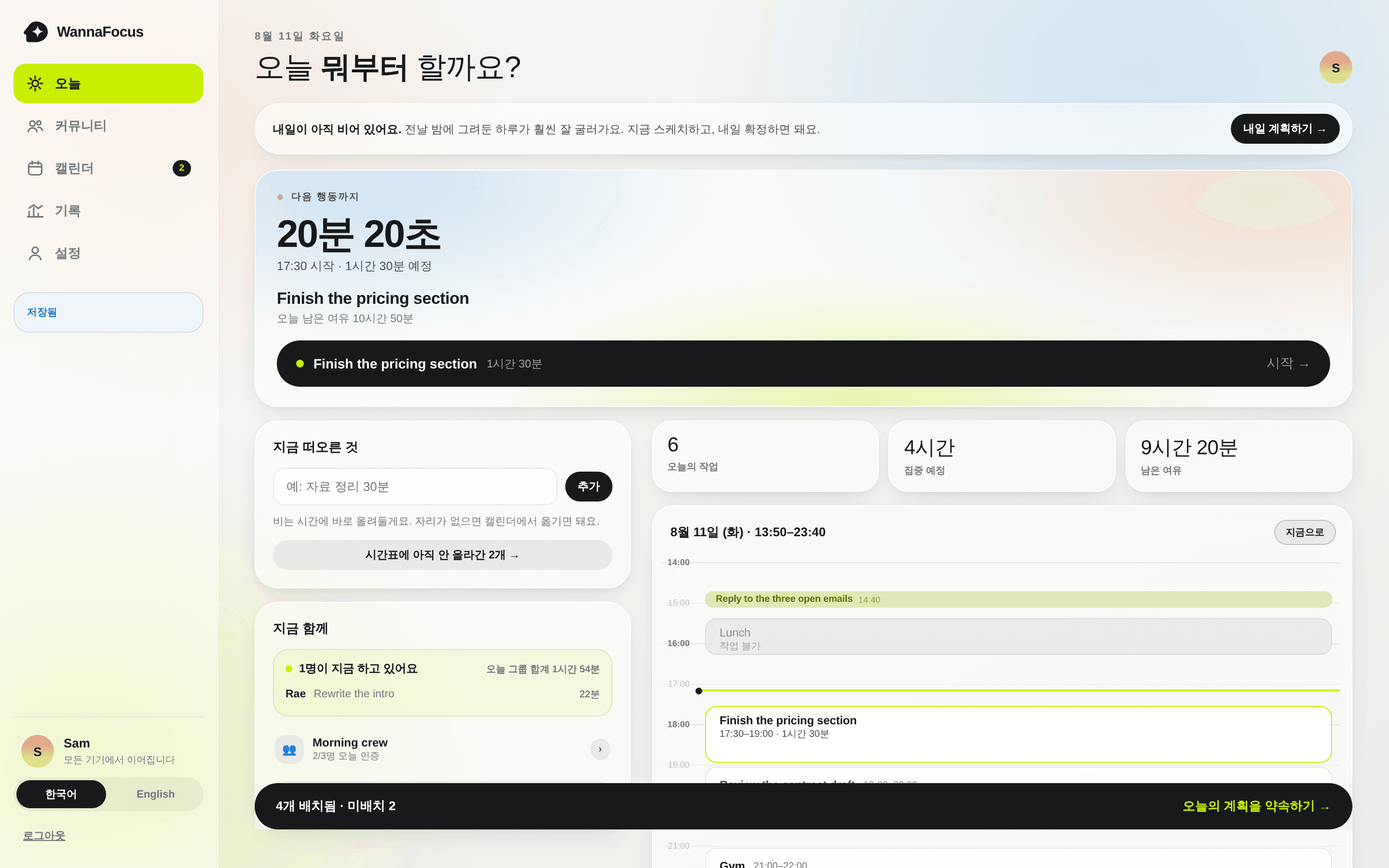 WannaFocus 오늘 화면 — 다음 할 일, 시간표, 지금 하고 있는 사람